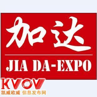 北京加達(dá)國際展覽與KVOV信息發(fā)布網(wǎng) 專業(yè)經(jīng)濟(jì)貿(mào)易咨詢與合作平臺