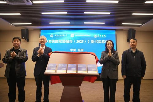 《中老鐵路發展報告2025》在昆發布 智庫報告系統闡述鐵路綜合開發路徑，賦能區域經濟貿易新格局